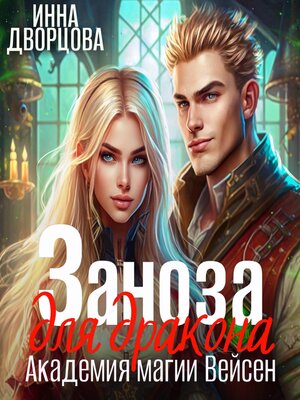 cover image of Заноза для дракона